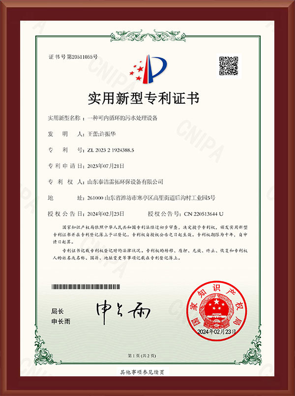 一種可內(nèi)循環(huán)的污水-實(shí)用新型專利證書
